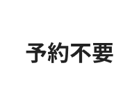 予約不要