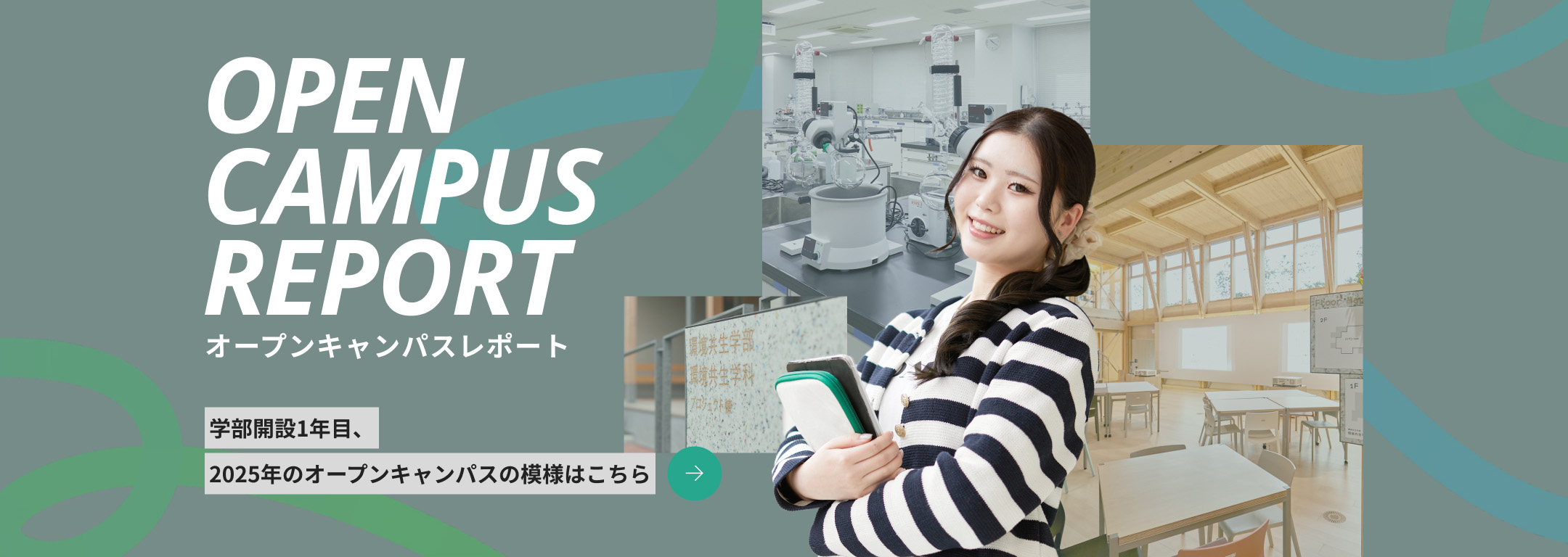 オープンキャンパスレポート