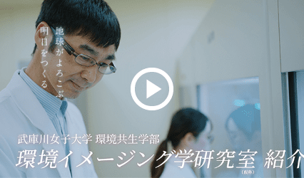 環境イメージング学研究室