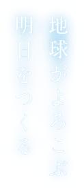 地球がよろこぶ 明日をつくる