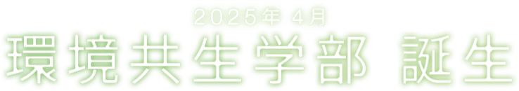 2025年4月 環境共生学部 誕生