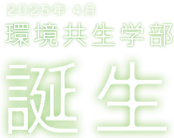 2025年4月 環境共生学部 誕生