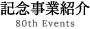 記念事業紹介