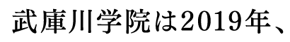 武庫川学院は2019年、