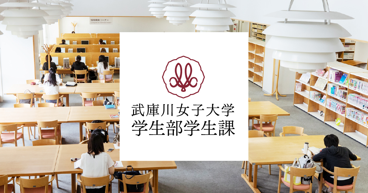 日本学生支援機構奨学金「令和7年度大学等奨学生採用候補者決定通知【提出用】」をお持ちの方(高校で申請済の方)｜News｜武庫川女子大学 学生部学生課