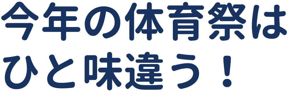 今年の体育祭はひと味違う！