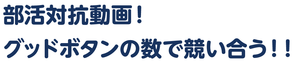 部活対抗動画！グッドボタンの数で競い合う！！