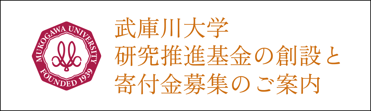 武庫川大学 研究推進基金の創設と寄付金募集のご案内