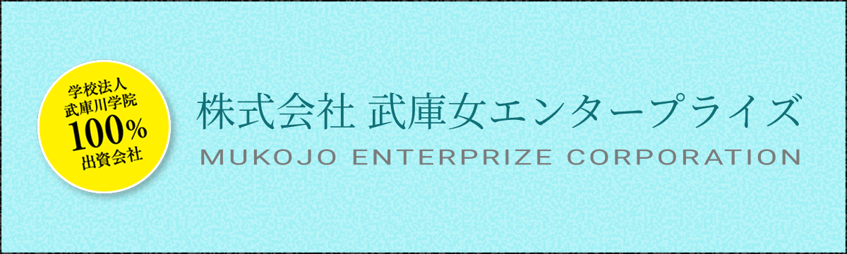 株式会社 武庫女エンタープライズ