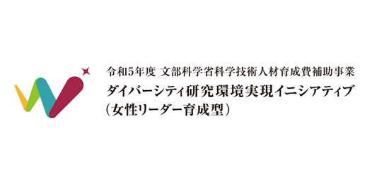 女性研究リーダー育成推進センター