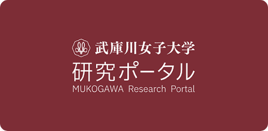 研究ポータルサイト