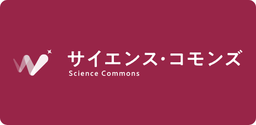 サイエンス・コモンズ
