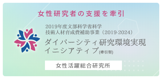 ダイバーシティ研究環境実現イニシアティブ