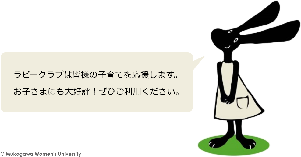 ラビークラブは皆様の子育てを応援します。お子さまにも大好評！ぜひご利用ください。