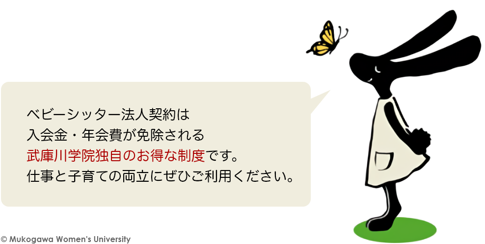 ベビーシッター法人契約は入会金・年会費が免除される武庫川学院独自のお得な制度です。仕事と子育ての両立にぜひご利用ください。