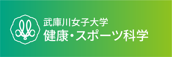 武庫川女子大学 健康運動科学研究所