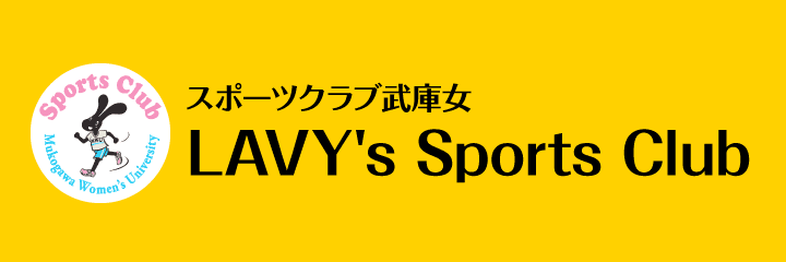 スポーツクラブ武庫女 LAVY's Sports Club