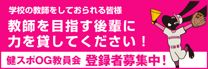 学校の教師をしておられる皆様、教師を目指す後輩に力を貸してください！健スポOG教員会登録者募集中！