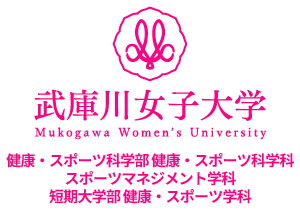 武庫川女子大学 健康・スポーツ科学部 健康・スポーツ科学科／短期大学部 健康・スポーツ学科