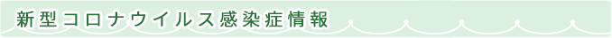 新型コロナウイルス感染症情報