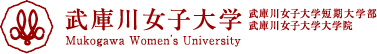 武庫川女子大学