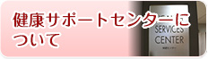 健康サポートセンターについて