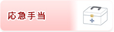 応急手当