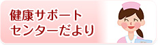 健康サポートセンターだより