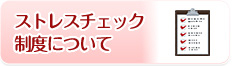 ストレスチェック制度について