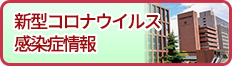 新型コロナウイルス感染症情報