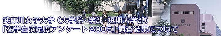 武庫川女子大学（大学院・学部・短期大学部）「在学生満足度アンケート2005」調査結果について
