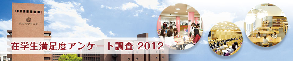 在学生満足度アンケート2012