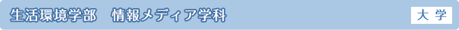 生活環境学部 情報メディア学科