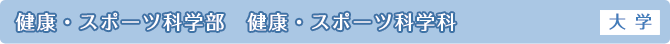 健康・スポーツ科学部 健康・スポーツ科学科