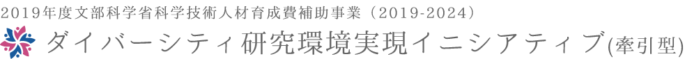 2019年度文部科学省科学技術人材育成費補助事業（2019ｰ2024）ダイバーシティ研究環境実現イニシアティブ（索引型）