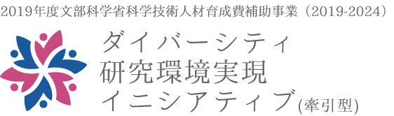 2019年度文部科学省科学技術人材育成費補助事業（2019ｰ2024）ダイバーシティ研究環境実現イニシアティブ（索引型）