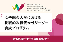 令和5年度文部科学省科学技術人材育成費補助事業「ダイバーシティ研究環境実現イニシアティブ（女性リーダー育成型）