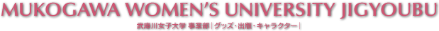 MUKOGAWA WOMEN'S UNIVERSITY JIGYOUBU ɐ쏗qw ƕbObYEoŁELN^[b