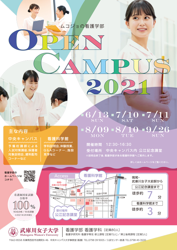 オープンキャンパス 看護学部看護学科 武庫川女子大学