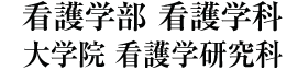 看護学部看護学科・大学院看護学研究科（2015年4月開設）