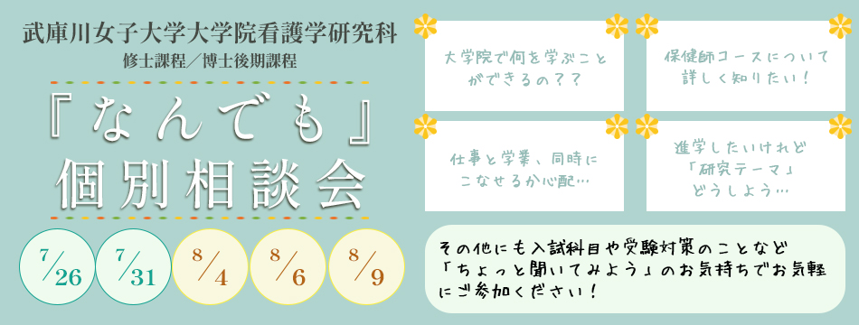大学院なんでも個別相談会