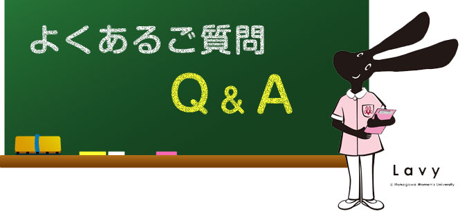 よくあるご質問