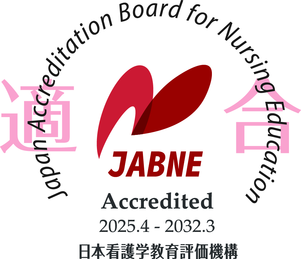 日本看護学教育評価機構（JABNE)による看護学教育評価「適合」の認定