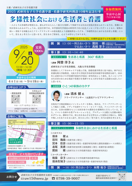 武庫川女子大学看護学部・看護学研究科開設10周年記念行事