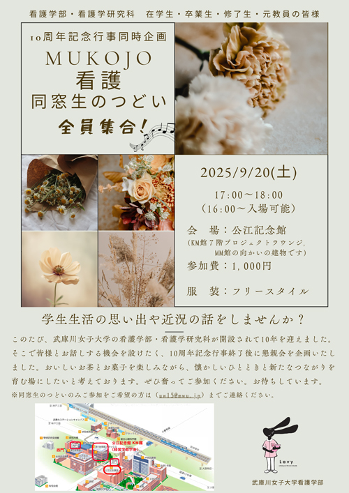 10周年記念行事同時企画「MUKOJO看護 同窓生のつどい」