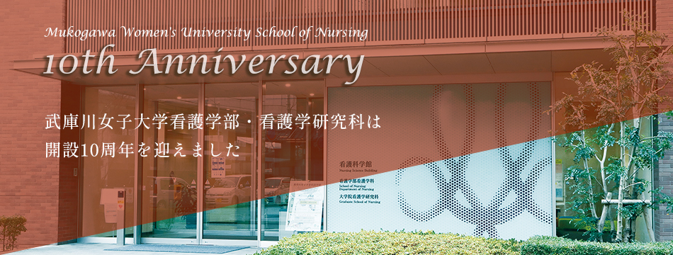 武庫川女子大学看護学部・看護学研究科開設10周年記念