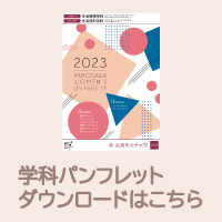 学科のパンフレット