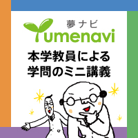 「夢ナビ」講義