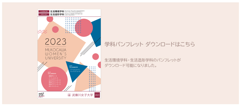 生活環境学部 生活環境学科 短期大学部 生活造形学科 武庫川女子大学