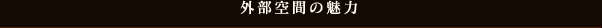 外部空間の魅力